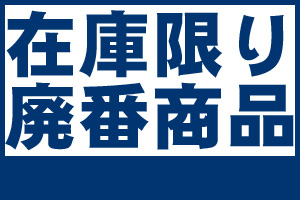 Gクラフトの在庫限りで廃盤が決まった商品です。 | Gクラフト