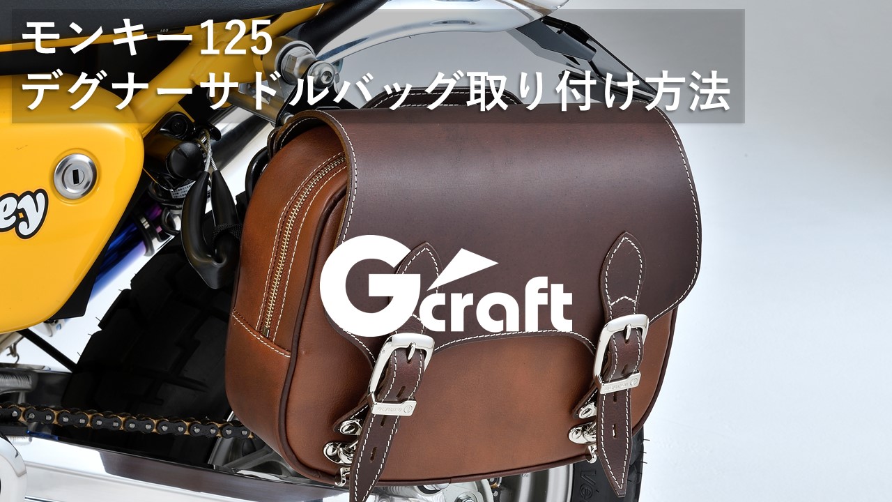 モンキー125 サドルバッグ取り付け方法動画アップ Gクラフトオンライン Gcraft Waku 2 Doki 2 Life With Play