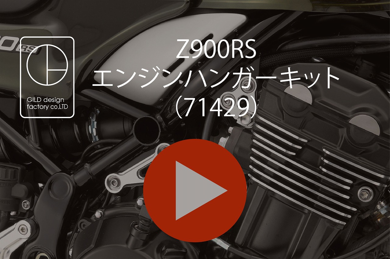 Z900RS ビレットエンジンハンガーセット | GILD design factory co